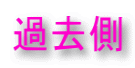 過去側
