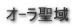 オ-ラ聖域  