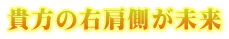 貴方の右肩側が未来