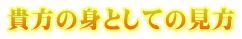 貴方の身としての見方