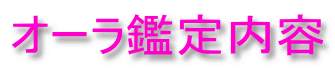 オーラ鑑定内容 