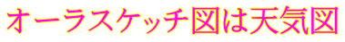 オーラスケッチ図は天気図