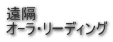 遠隔 オ-ラ・リーディング