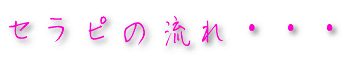 セラピの流れ・・・