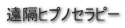 遠隔ヒプノセラピー