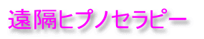 遠隔ヒプノセラピー
