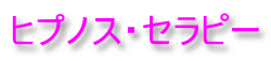 ヒプノス・セラピー