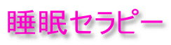 睡眠セラピー 