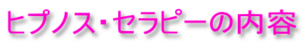 ヒプノス・セラピーの内容 