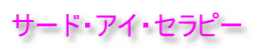 サード・アイ・セラピー 