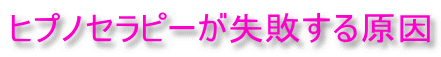 ヒプノセラピーが失敗する原因