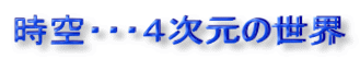 時空・・・４次元の世界
