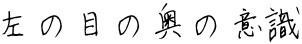 左の目の奥の意識