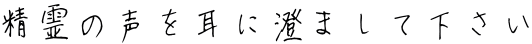 精霊の声を耳に澄まして下さい