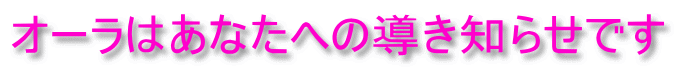 オーラはあなたへの導き知らせです 
