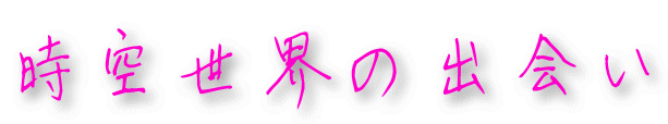 時空世界の出会い