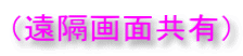 （遠隔画面共有）
