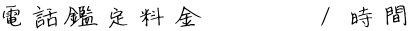 電話鑑定料金　　　１時間 