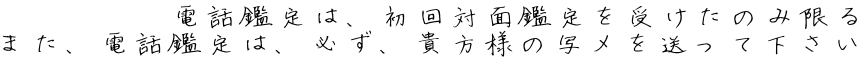 電話鑑定は、初回対面鑑定を受けたのみ限る また、電話鑑定は、必ず、貴方様の写メを送って下さい 