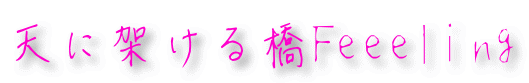 天に架ける橋Feeeling