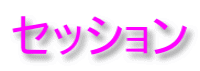 セッション 