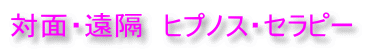対面・遠隔　ヒプノス・セラピー