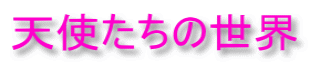 天使たちの世界