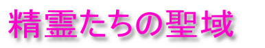 精霊たちの聖域
