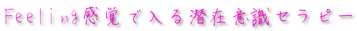 Feeling感覚で入る潜在意識セラピー