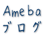 Ameba ブログ